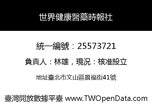 世界健康醫藥時報社