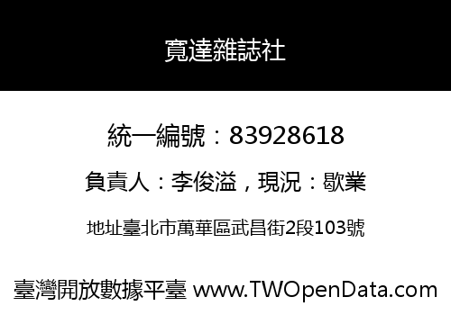 寬達雜誌社