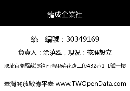 龍成企業社