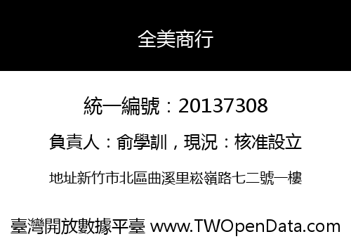 全美商行