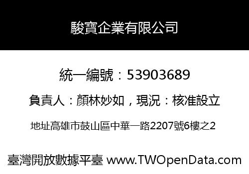 駿寶企業有限公司