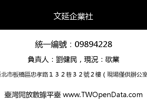文延企業社