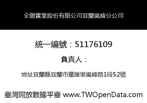 全聯實業股份有限公司宜蘭嵐峰分公司
