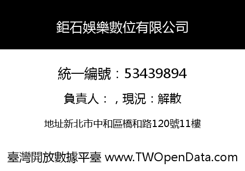 鉅石娛樂數位有限公司