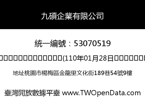 九碩企業有限公司