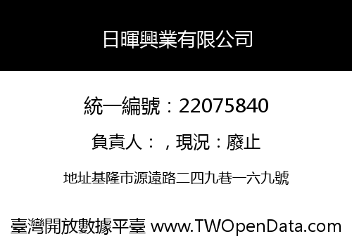 日暉興業有限公司
