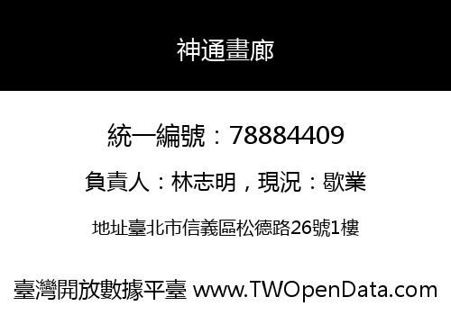 神通畫廊