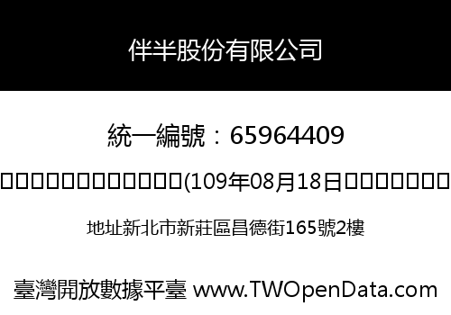 伴半股份有限公司
