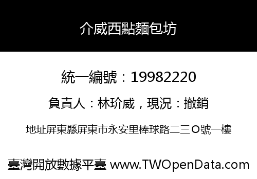 介威西點麵包坊