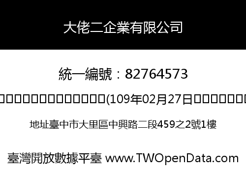大佬二企業有限公司