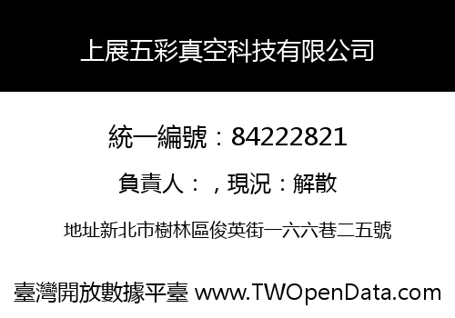 上展五彩真空科技有限公司