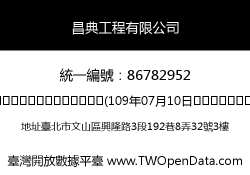 昌典工程有限公司