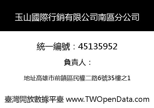玉山國際行銷有限公司南區分公司