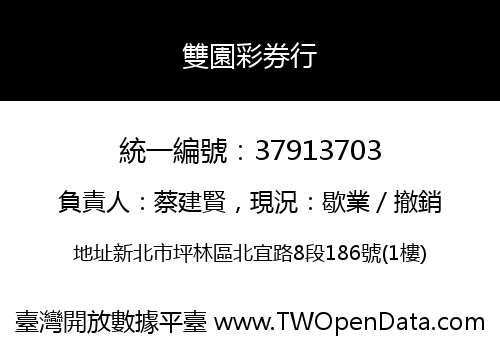 雙園彩券行