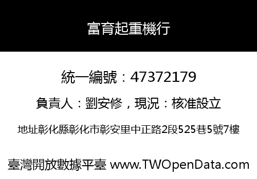 富育起重機行