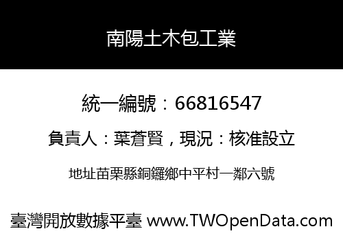 南陽土木包工業