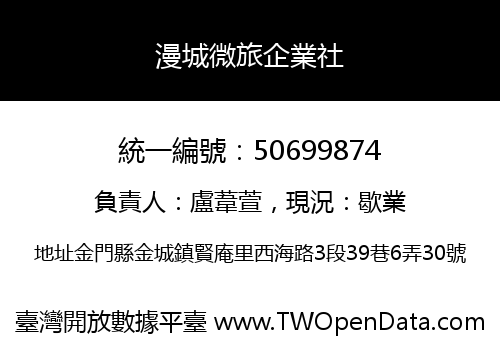 漫城微旅企業社