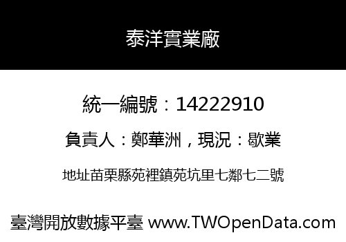 泰洋實業廠