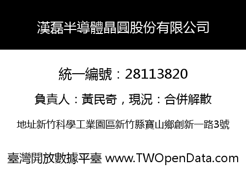 漢磊半導體晶圓股份有限公司