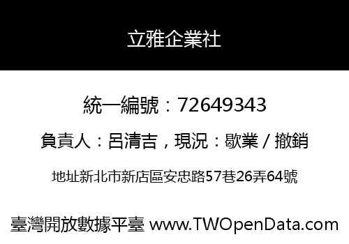 立雅企業社