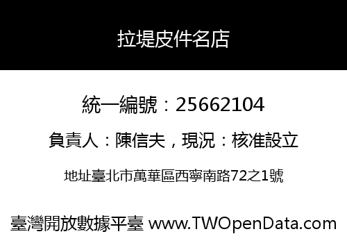 拉堤皮件名店