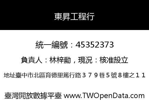 東昇工程行