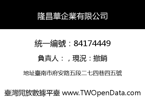 隆昌華企業有限公司