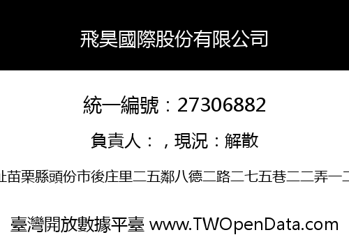 飛昊國際股份有限公司
