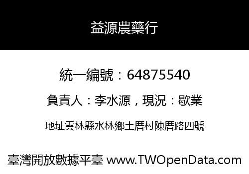 益源農藥行