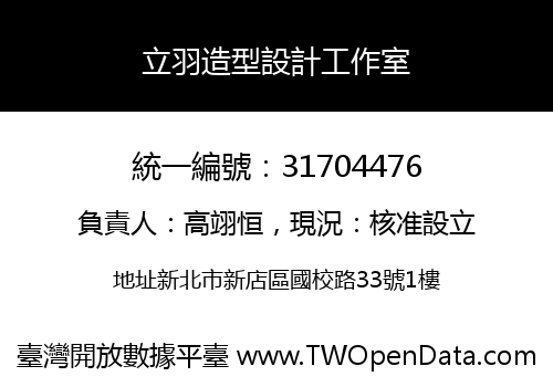 立羽造型設計工作室
