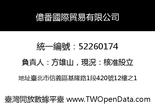 億番國際貿易有限公司