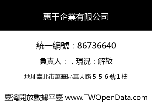 惠千企業有限公司