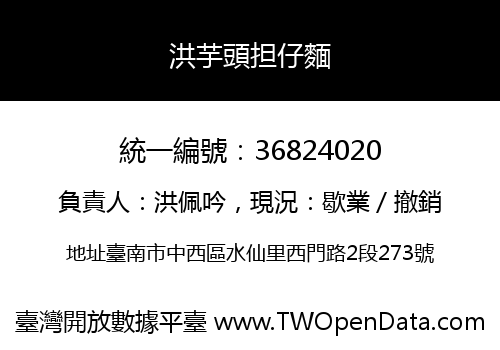 洪芋頭担仔麵
