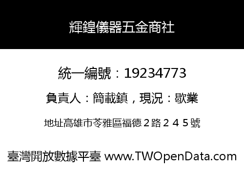 輝鍠儀器五金商社