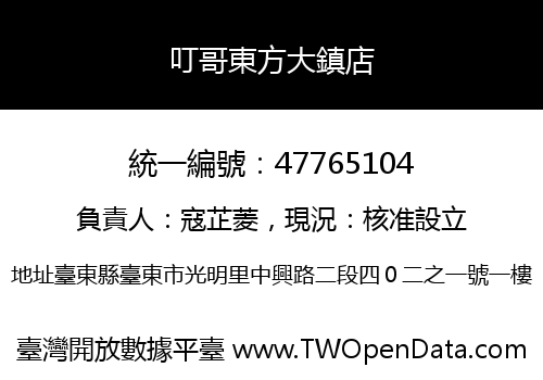 叮哥東方大鎮店