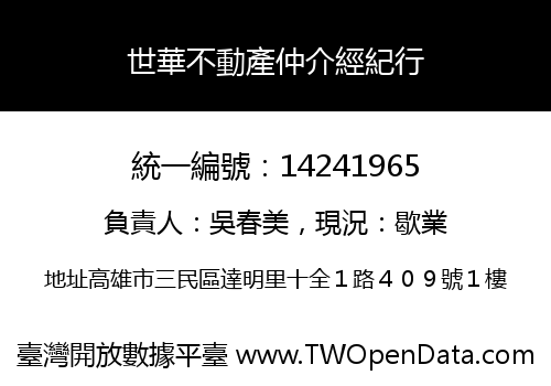 世華不動產仲介經紀行