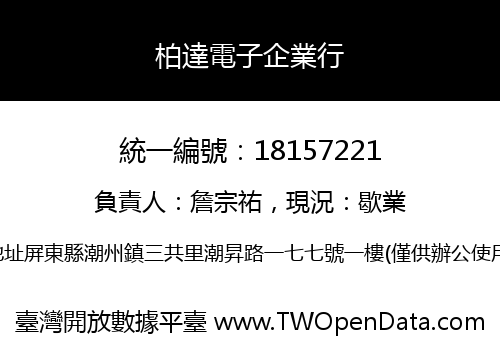 柏達電子企業行