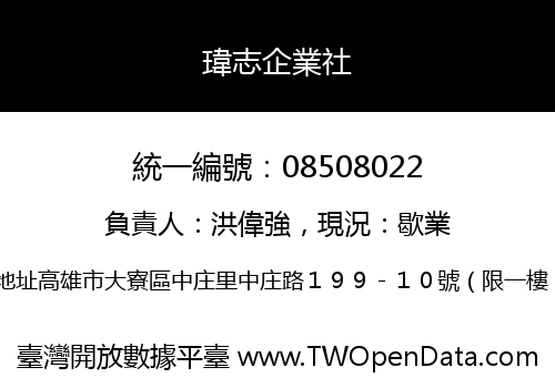瑋志企業社
