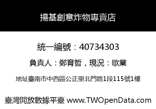 揚基創意炸物專賣店