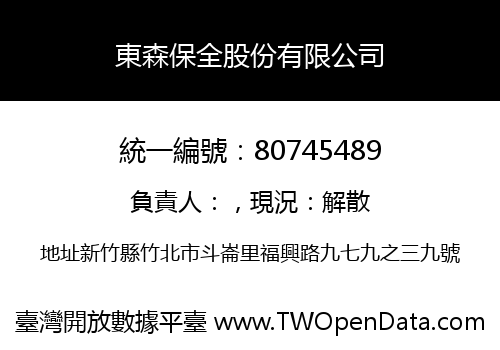 東森保全股份有限公司