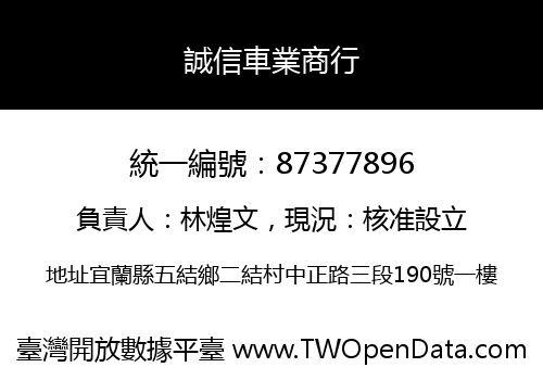 誠信車業商行