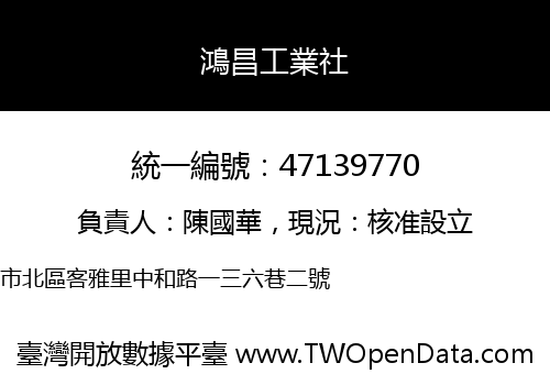 鴻昌工業社