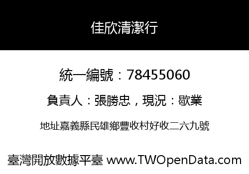 佳欣清潔行