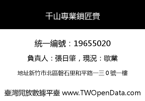 千山專業鎖匠賫