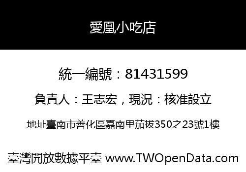 愛凰小吃店