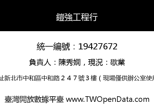 鎧強工程行