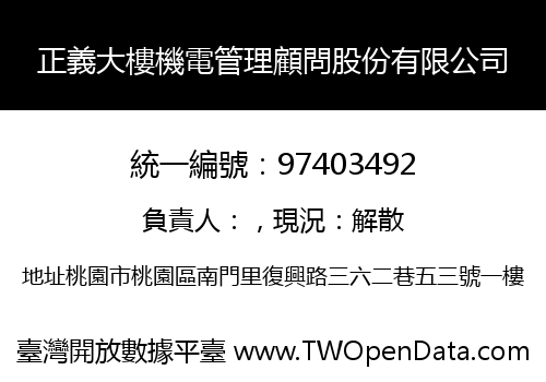 正義大樓機電管理顧問股份有限公司