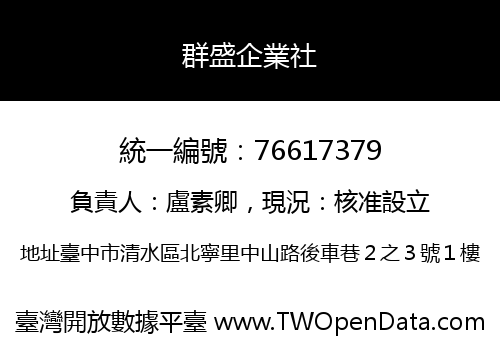 群盛企業社