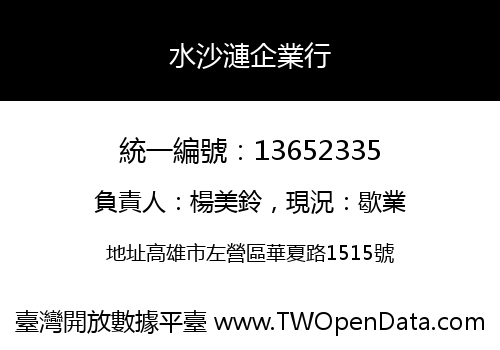 水沙漣企業行
