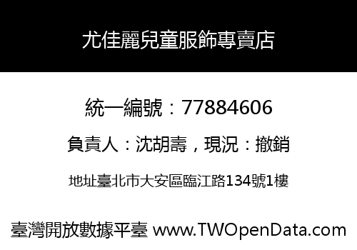 尤佳麗兒童服飾專賣店